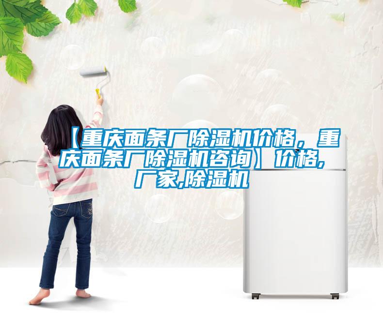 【重庆面条厂草莓视频黄色在线观看机价格，重庆面条厂草莓视频黄色在线观看机咨询】价格,厂家,草莓视频黄色在线观看机
