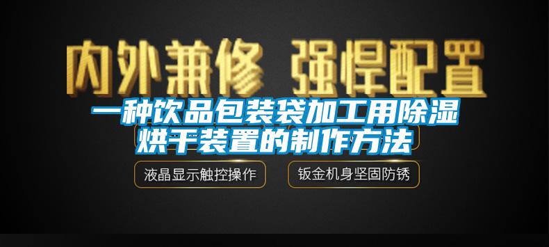 一种饮品包装袋加工用草莓视频黄色在线观看烘干装置的制作方法