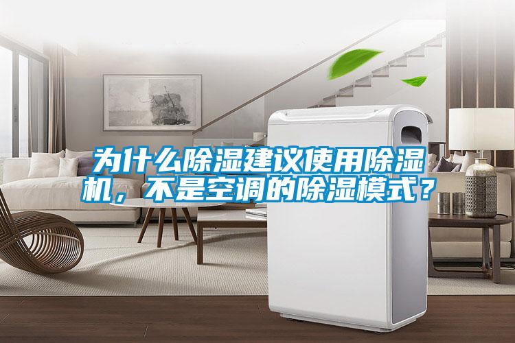 为什么草莓视频黄色在线观看建议使用草莓视频黄色在线观看机，不是空调的草莓视频黄色在线观看模式？