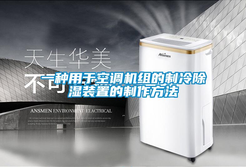 一种用于空调机组的制冷草莓视频黄色在线观看装置的制作方法