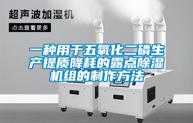 一种用于五氧化二磷生产提质降耗的露点草莓视频黄色在线观看机组的制作方法