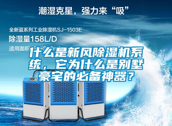 什么是新风草莓视频黄色在线观看机系统，它为什么是别墅豪宅的必备神器？