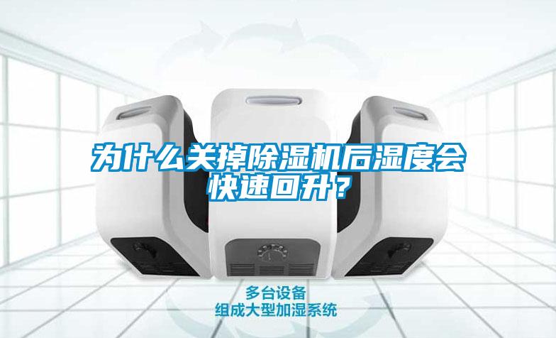 为什么关掉草莓视频黄色在线观看机后湿度会快速回升？