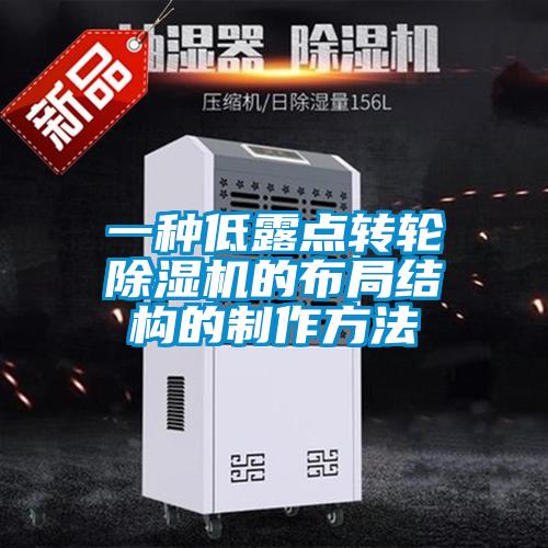 一种低露点转轮草莓视频黄色在线观看机的布局结构的制作方法