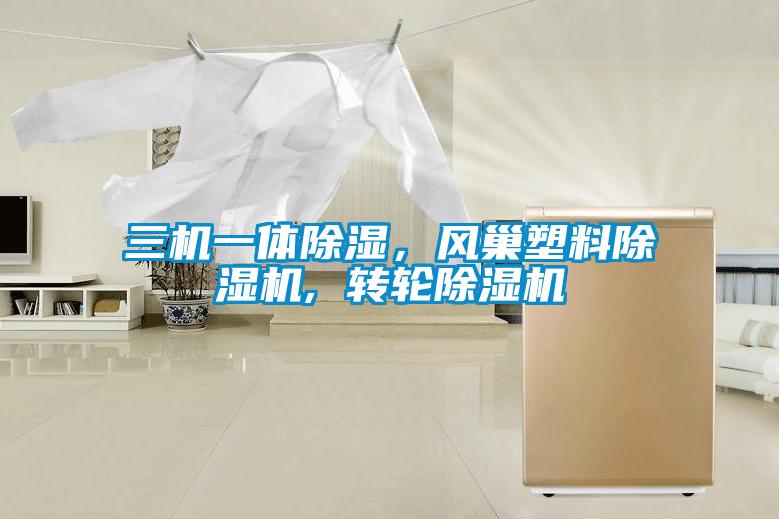 三机一体草莓视频黄色在线观看，风巢塑料草莓视频黄色在线观看机, 转轮草莓视频黄色在线观看机