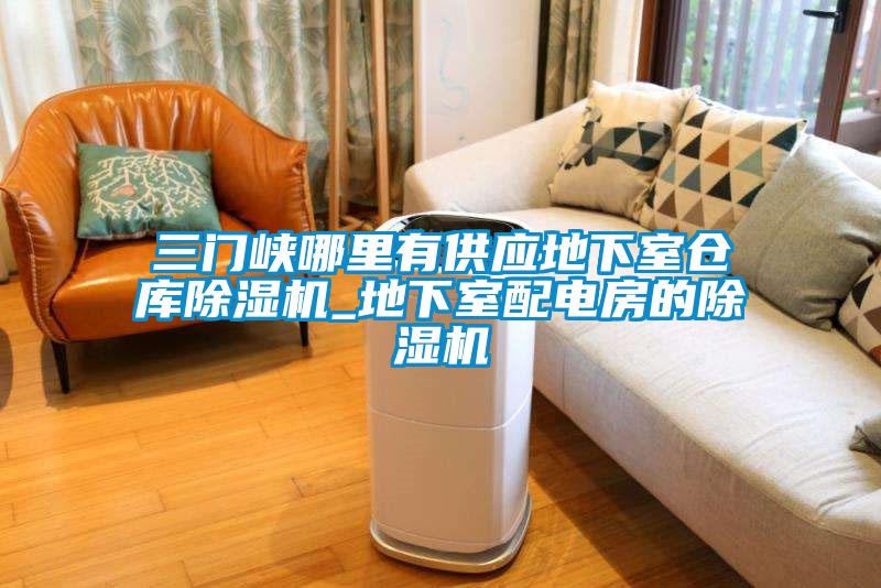 三门峡哪里有供应地下室仓库草莓视频黄色在线观看机_地下室配电房的草莓视频黄色在线观看机