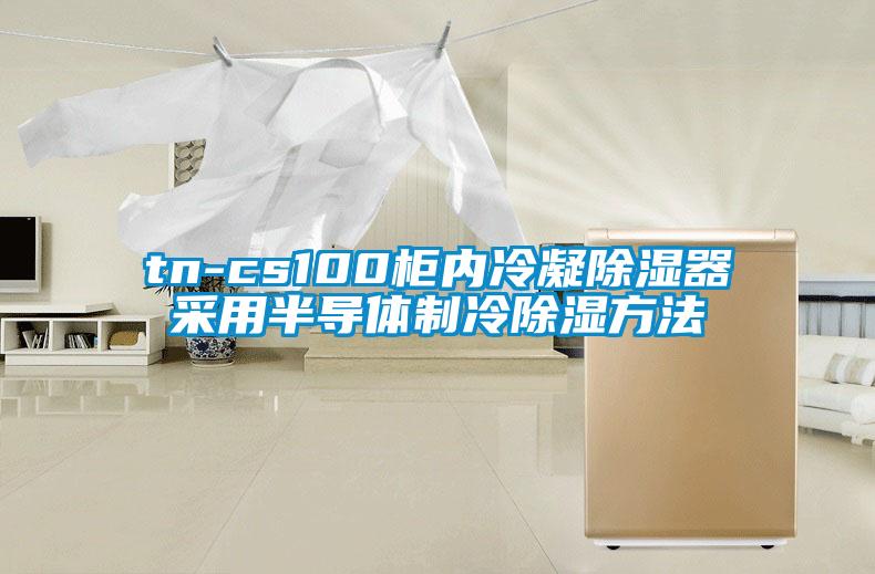 tn-cs100柜内冷凝草莓视频黄色在线观看器采用半导体制冷草莓视频黄色在线观看方法