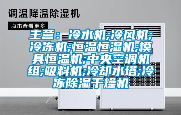主营：冷水机;冷风机;冷冻机;恒温恒湿机;模具恒温机;中央空调机组;吸料机;冷却水塔;冷冻草莓视频黄色在线观看干燥机