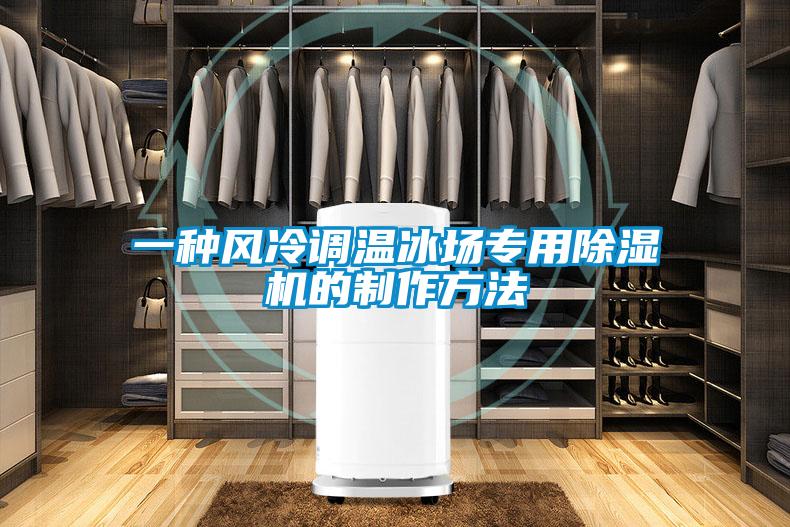 一种风冷调温冰场专用草莓视频黄色在线观看机的制作方法