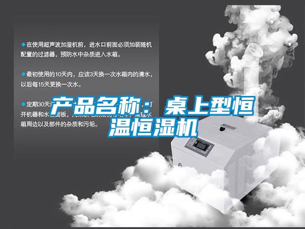 产品名称：桌上型恒温恒湿机