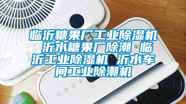 临沂糖果厂工业草莓视频黄色在线观看机 沂水糖果厂除潮 临沂工业草莓视频黄色在线观看机 沂水车间工业除潮机