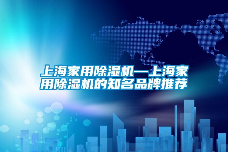 上海家用草莓视频黄色在线观看机—上海家用草莓视频黄色在线观看机的知名品牌推荐