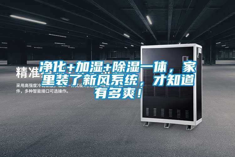 净化+加湿+草莓视频黄色在线观看一体，家里装了新风系统，才知道有多爽！