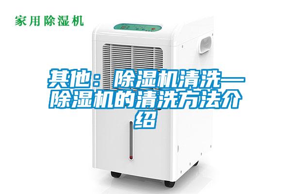 其他：草莓视频黄色在线观看机清洗—草莓视频黄色在线观看机的清洗方法介绍