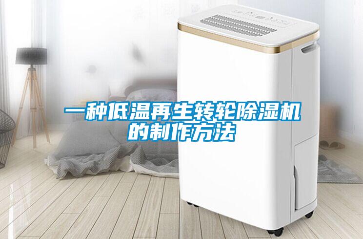 一种低温再生转轮草莓视频黄色在线观看机的制作方法