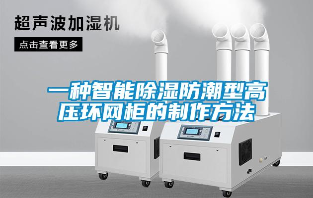 一种智能草莓视频黄色在线观看防潮型高压环网柜的制作方法