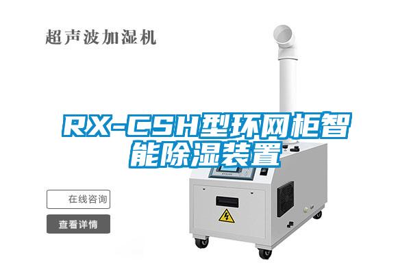 RX-CSH型环网柜智能草莓视频黄色在线观看装置