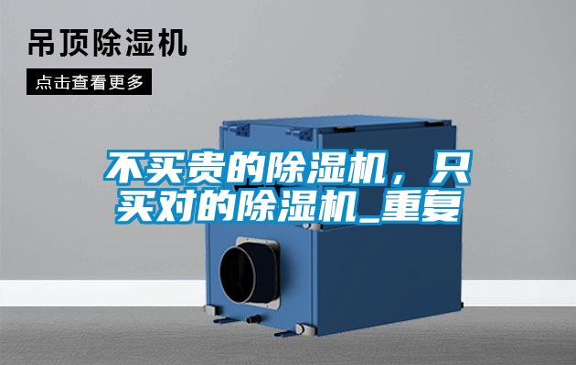 不买贵的草莓视频黄色在线观看机，只买对的草莓视频黄色在线观看机_重复