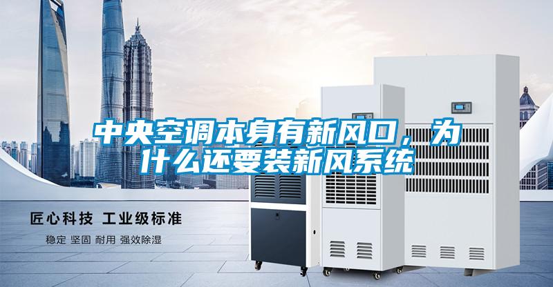 中央空调本身有新风口，为什么还要装新风系统