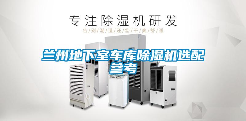 兰州地下室车库草莓视频黄色在线观看机选配参考