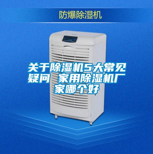 关于草莓视频黄色在线观看机5大常见疑问 家用草莓视频黄色在线观看机厂家哪个好