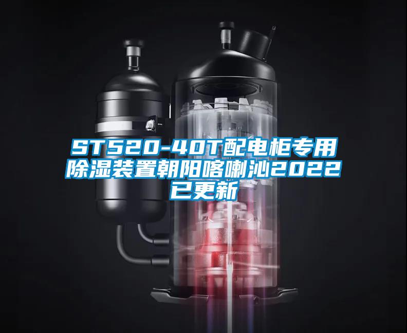 ST520-40T配电柜专用草莓视频黄色在线观看装置朝阳喀喇沁2022已更新