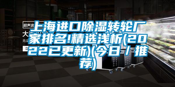 上海进口草莓视频黄色在线观看转轮厂家排名!精选浅析(2022已更新)(今日／推荐)