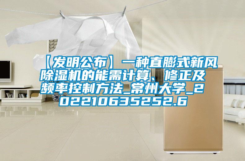 【发明公布】一种直膨式新风草莓视频黄色在线观看机的能需计算、修正及频率控制方法_常州大学_202210635252.6