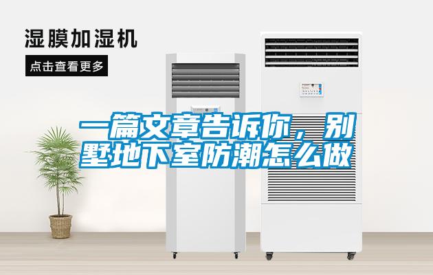 一篇文章告诉你，别墅地下室防潮怎么做