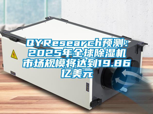 QYResearch预测：2025年全球草莓视频黄色在线观看机市场规模将达到19.86亿美元