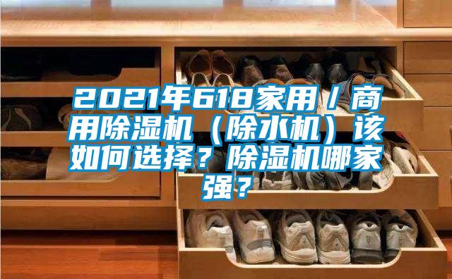 2021年618家用／商用草莓视频黄色在线观看机（除水机）该如何选择？草莓视频黄色在线观看机哪家强？