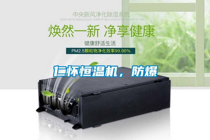 仁怀恒温机，防爆