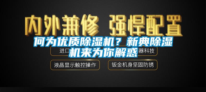 何为优质草莓视频黄色在线观看机？新典草莓视频黄色在线观看机来为你解惑