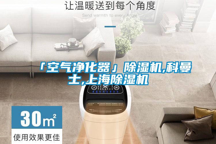 「空气净化器」草莓视频黄色在线观看机,科曼士,上海草莓视频黄色在线观看机