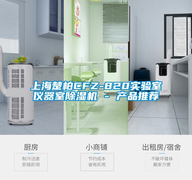 上海楚柏CFZ-820实验室仪器室草莓视频黄色在线观看机 - 产品推荐