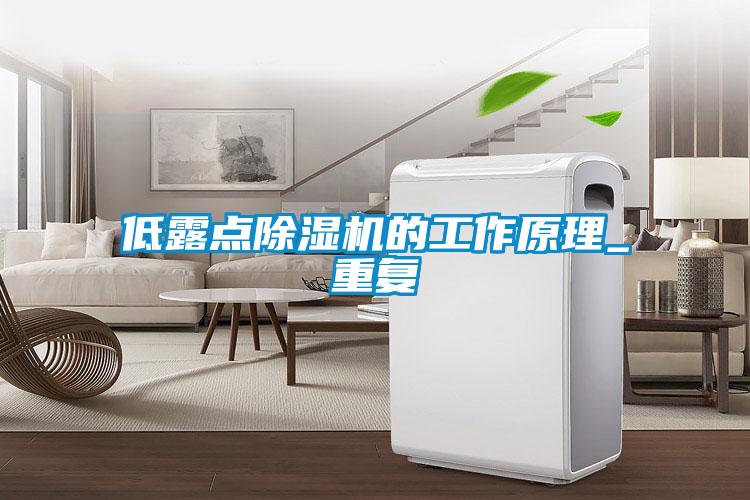 低露点草莓视频黄色在线观看机的工作原理_重复