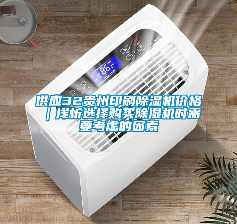 供应32贵州印刷草莓视频黄色在线观看机价格｜浅析选择购买草莓视频黄色在线观看机时需要考虑的因素