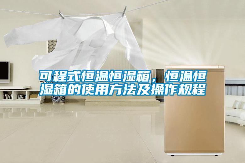 可程式恒温恒湿箱，恒温恒湿箱的使用方法及操作规程