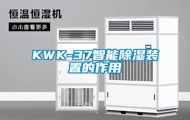 KWK-37智能草莓视频黄色在线观看装置的作用