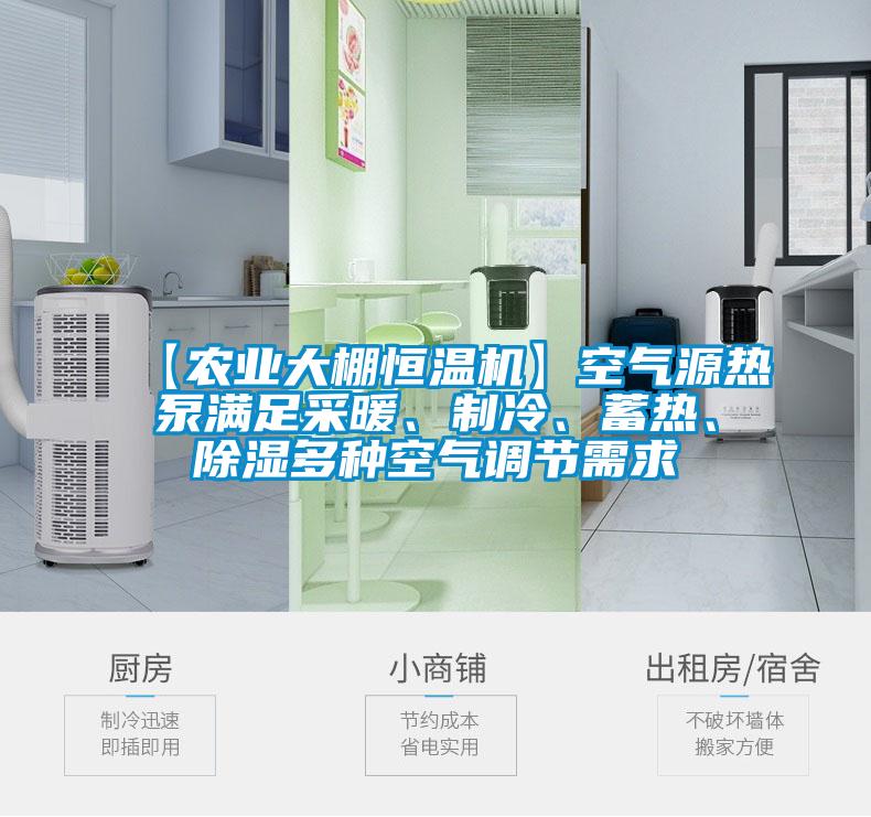 【农业大棚恒温机】空气源热泵满足采暖、制冷、蓄热、草莓视频黄色在线观看多种空气调节需求