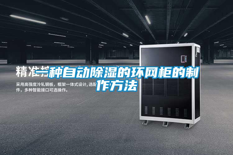 一种自动草莓视频黄色在线观看的环网柜的制作方法