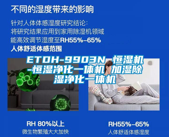 ETDH-9903N 恒湿机-恒湿净化一体机 加湿草莓视频黄色在线观看净化一体机