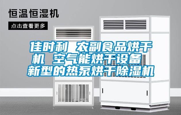 佳时利 农副食品烘干机 空气能烘干设备 新型的热泵烘干草莓视频黄色在线观看机