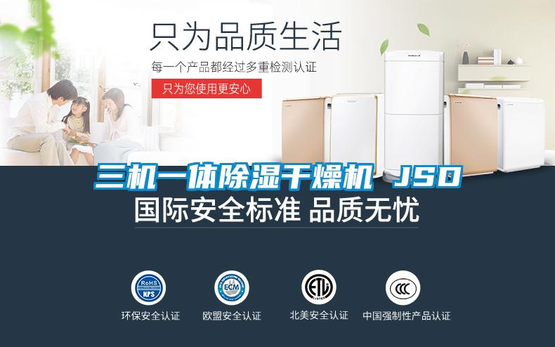 三机一体草莓视频黄色在线观看干燥机 JSD
