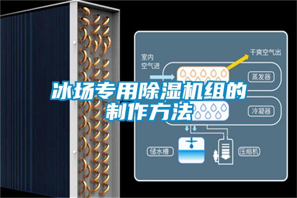 冰场专用草莓视频黄色在线观看机组的制作方法