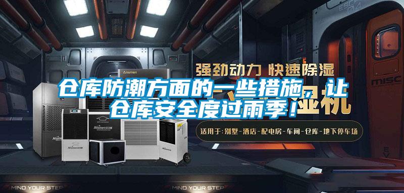 仓库防潮方面的一些措施，让仓库安全度过雨季！