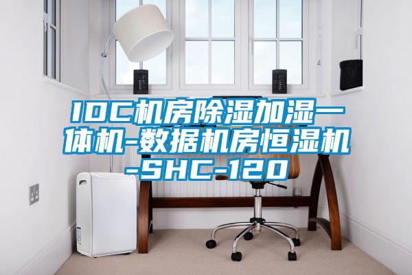 IDC机房草莓视频黄色在线观看加湿一体机-数据机房恒湿机-SHC-120