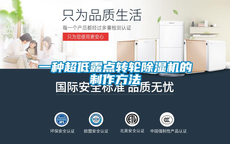 一种超低露点转轮草莓视频黄色在线观看机的制作方法