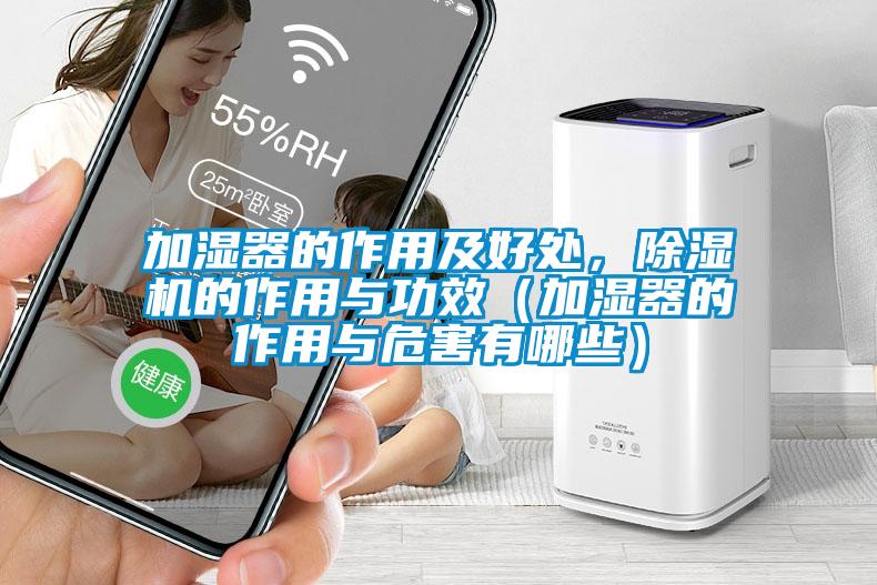 加湿器的作用及好处，草莓视频黄色在线观看机的作用与功效（加湿器的作用与危害有哪些）