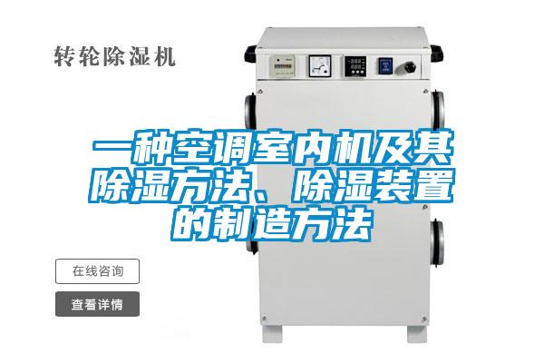 一种空调室内机及其草莓视频黄色在线观看方法、草莓视频黄色在线观看装置的制造方法